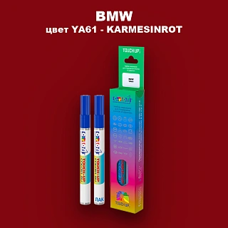Маркер с краской BMW, цвет YA61 - KARMESINROT