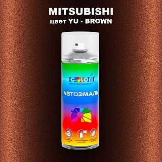 Аэрозольная краска MITSUBISHI, цвет YU - BROWN