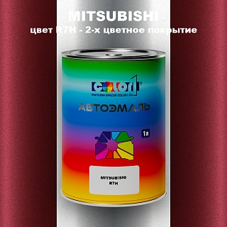 Автомобильная краска MITSUBISHI, цвет R7H - 2-х цветное покрытие