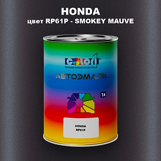 Автомобильная краска HONDA, цвет RP61P - SMOKEY MAUVE