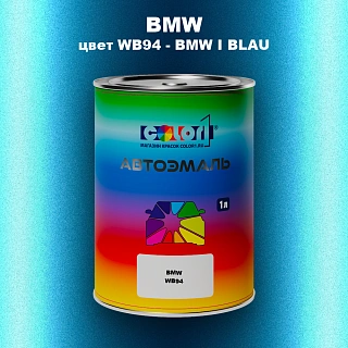 Автомобильная краска BMW, цвет WB94 - BMW I BLAU