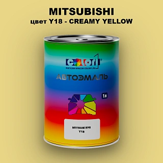 Автомобильная краска MITSUBISHI, цвет Y18 - CREAMY YELLOW