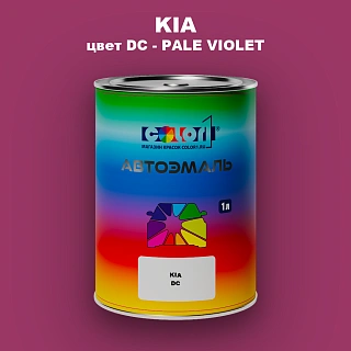 Автомобильная краска KIA, цвет DC - PALE VIOLET