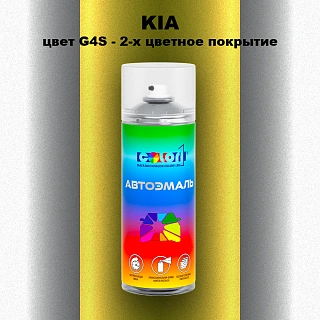 Аэрозольная краска KIA, цвет G4S - 2-х цветное покрытие