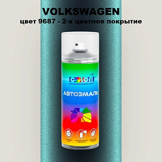 Аэрозольная краска VOLKSWAGEN, цвет 9687 - 2-х цветное покрытие
