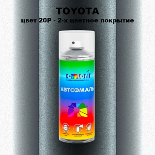 Аэрозольная краска TOYOTA, цвет 20P - 2-х цветное покрытие