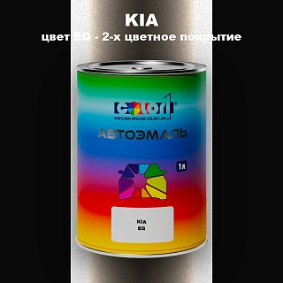 Автомобильная краска KIA, цвет EQ - 2-х цветное покрытие