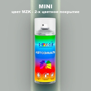 Аэрозольная краска MINI, цвет MZK - 2-х цветное покрытие