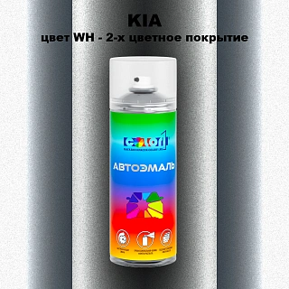 Аэрозольная краска KIA, цвет WH - 2-х цветное покрытие