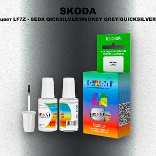 Краска для сколов во флаконе с кисточкой SKODA, цвет LF7Z - SEDA QICKSILVER/SMOKEY GREY/QUICKSILVER