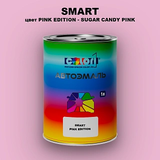Автомобильная краска SMART, цвет PINK EDITION - SUGAR CANDY PINK