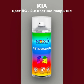 Аэрозольная краска KIA, цвет RG - 2-х цветное покрытие