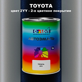 Автомобильная краска TOYOTA, цвет 2YY - 2-х цветное покрытие