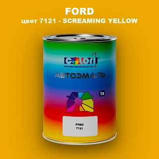 Автомобильная краска FORD, цвет 7121 - SCREAMING YELLOW