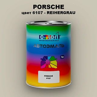 Автомобильная краска PORSCHE, цвет 6107 - REIHERGRAU