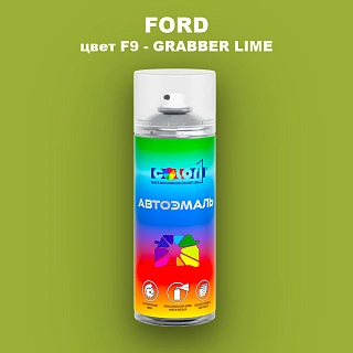 Аэрозольная краска FORD, цвет F9 - GRABBER LIME