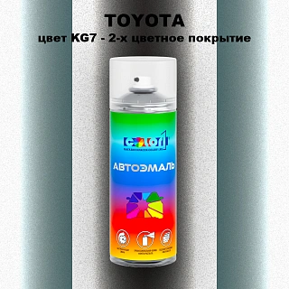 Аэрозольная краска TOYOTA, цвет KG7 - 2-х цветное покрытие