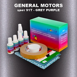 Ремкомплект для ремонта глубоких сколов и царапин GM, цвет 91T - GREYPURPLE