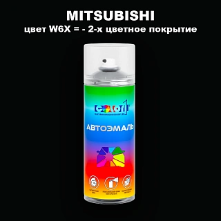 Аэрозольная краска MITSUBISHI, цвет W6X - 2-х цветное покрытие