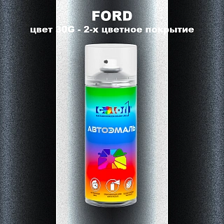 Аэрозольная краска FORD, цвет 30G - 2-х цветное покрытие