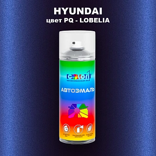 Аэрозольная краска HYUNDAI, цвет PQ - LOBELIA