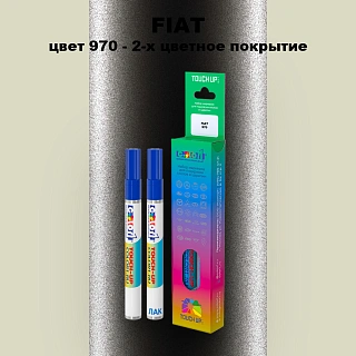 Маркер с краской FIAT, цвет 970 - 2-х цветное покрытие