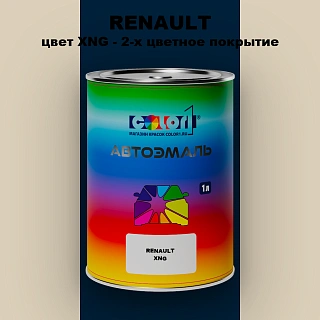 Автомобильная краска RENAULT, цвет XNG - 2-х цветное покрытие
