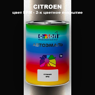 Автомобильная краска CITROEN, цвет EFM - 2-х цветное покрытие