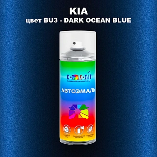 Аэрозольная краска KIA цвет BU3 - DARK OCEAN BLUE
