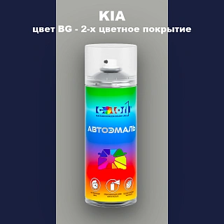 Аэрозольная краска KIA, цвет BG - 2-х цветное покрытие