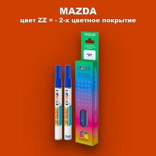 Карандаш-маркер с краской MAZDA, цвет ZZ = - 2-х цветное покрытие