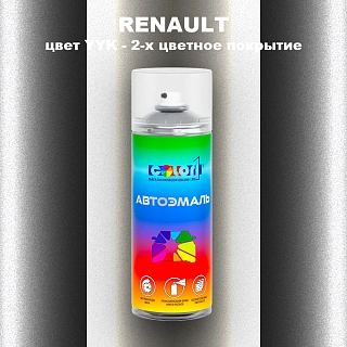 Аэрозольная краска RENAULT, цвет YYK - 2-х цветное покрытие