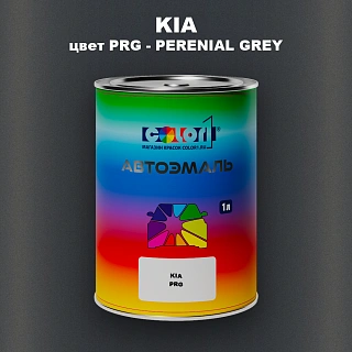 Автомобильная краска KIA, цвет PRG - PERENIAL GREY
