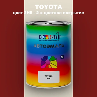 Автомобильная краска TOYOTA, цвет 2H5 - 2-х цветное покрытие