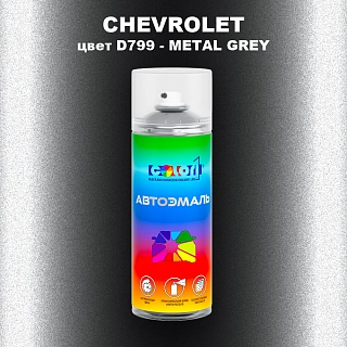 Аэрозольная краска CHEVROLET, цвет D799 - METAL GREY