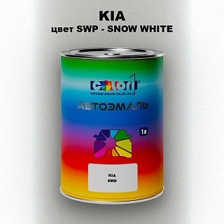 Автомобильная краска KIA цвет SWP - SNOW/PEARL WHITE