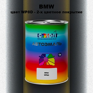Автомобильная краска BMW, цвет WP8D - 2-х цветное покрытие