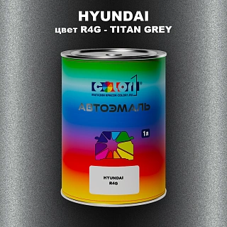 Автомобильная краска HYUNDAI, цвет R4G - TITAN GREY