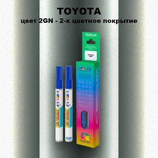 Карандаш-маркер с краской TOYOTA, цвет 2GN - 2-х цветное покрытие