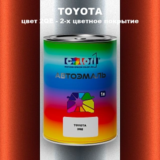 Автомобильная краска TOYOTA, цвет 2QE - 2-х цветное покрытие
