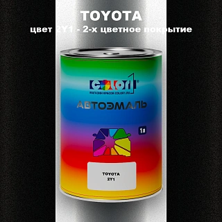 Автомобильная краска TOYOTA, цвет 2Y1 - 2-х цветное покрытие
