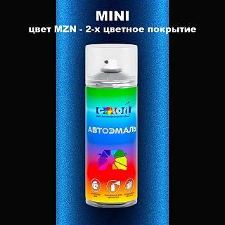 Аэрозольная краска MINI, цвет MZN - 2-х цветное покрытие