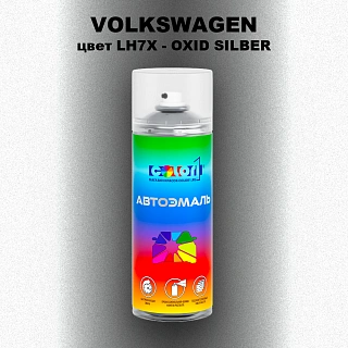 Аэрозольная краска VOLKSWAGEN, цвет LH7X - OXID SILBER