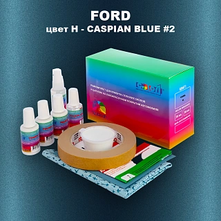Ремкомплект для ремонта глубоких сколов и царапин FORD, цвет H - CASPIAN BLUE #2