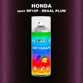 Аэрозольная краска HONDA, цвет RP18P - REGAL PLUM
