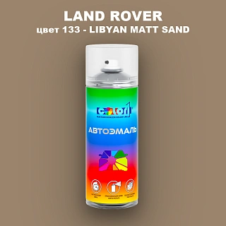 Аэрозольная краска LAND ROVER, цвет 133 - LIBYAN MATT SAND