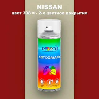 Аэрозольная краска NISSAN, цвет 398 - 2-х цветное покрытие