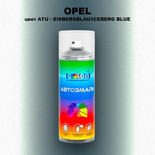 Аэрозольная краска OPEL, цвет ATU - EISBERGBLAU/ICEBERG BLUE