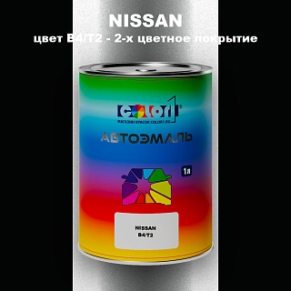 Автомобильная краска NISSAN, цвет B4/T2 - 2-х цветное покрытие