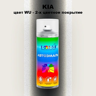 Аэрозольная краска KIA, цвет WU - 2-х цветное покрытие